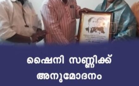 ഷൈനി സണ്ണിക്ക് അനുമോദനം