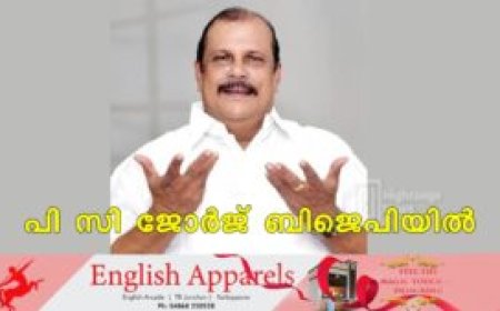പി സി ജോര്‍ജ് ബിജെപിയില്‍