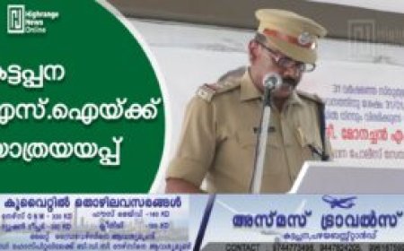 കട്ടപ്പന എസ്‌ഐയ്ക്ക് യാത്രയയപ്പ്