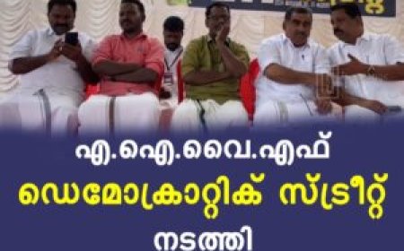 എഐവൈഎഫ് ഡെമോക്രാറ്റിക് സ്ട്രീറ്റ് നടത്തി