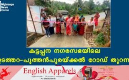 കട്ടപ്പന നഗരസഭയിലെ ഇടത്തറ- പുത്തന്പുരയ്ക്കല് റോഡ് തുറന്നു
