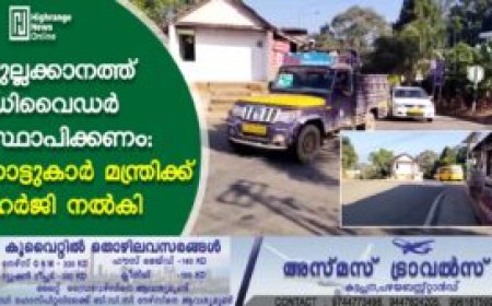 മുല്ലക്കാനത്ത് ഡിവൈഡര്‍ സ്ഥാപിക്കണം: നാട്ടുകാര്‍ മന്ത്രിക്ക് ഹര്‍ജി നല്‍കി