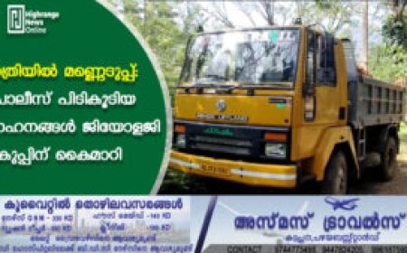 രാത്രിയില്‍ മണ്ണെടുപ്പ്: പൊലീസ് പിടികൂടിയ വാഹനങ്ങള്‍ ജിയോളജി വകുപ്പിന് കൈമാറി