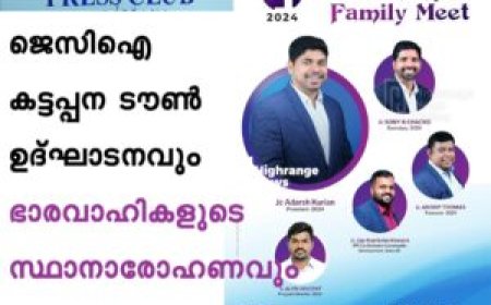 ജെസിഐ കട്ടപ്പന ടൗൺ ഉദ്ഘാടനവും ഭാരവാഹികളുടെ സ്ഥാനാരോഹണവും