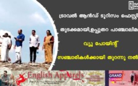ട്രാവൽ ആൻഡ് ടൂറിസം ഫെസ്റ്റിന് തുടക്കമായി ,ഉപ്പുതറ പാഞ്ചാലിമല വ്യൂ പോയിന്റ് സഞ്ചാരികൾക്കായി തുറന്നു നൽകി