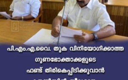 പി.എം.എ.വൈ. തുക വിനിയോഗിക്കാത്ത ഗുണഭോക്താക്കളുടെ ഫണ്ട് തിരികെപ്പിടിക്കുവാൻ കൗൺസിൽ തീരുമാനം