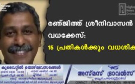 രഞ്ജിത്ത് ശ്രീനിവാസൻ വധക്കേസ്: 15 പ്രതികള്‍ക്കും വധശിക്ഷ