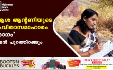 ആശ ആന്റണിയുടെ കവിതാസമാഹാരം 'രാഗം' ഉടന്‍ പുറത്തിറങ്ങും