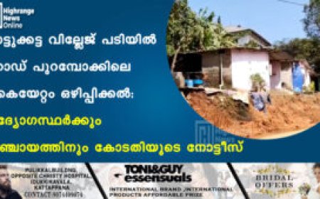 മാട്ടുക്കട്ട വില്ലേജ് പടിയില്‍ റോഡ് പുറമ്പോക്കിലെ കൈയേറ്റം ഒഴിപ്പിക്കല്‍  : ഉദ്യോഗസ്ഥര്‍ക്കും പഞ്ചായത്തിനും കോടതിയുടെ നോട്ടീസ്