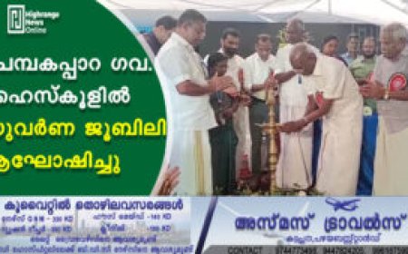 ചെമ്പകപ്പാറ ഗവ. ഹൈസ്‌കൂളില്‍ സുവർണ  ജൂബിലി ആഘോഷിച്ചു