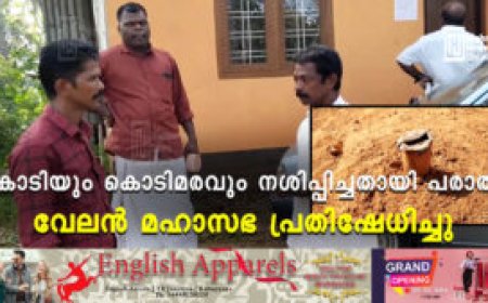കൊടിയും കൊടിമരവും നശിപ്പിച്ചതായി പരാതി: വേലന്‍ മഹാസഭ പ്രതിഷേധിച്ചു