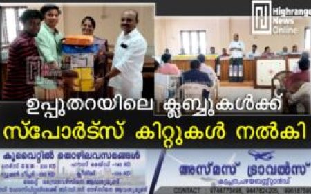 ഉപ്പുതറയിലെ ക്ലബ്ബുകള്‍ക്ക് സ്‌പോര്‍ട്‌സ് കിറ്റുകള്‍ നല്‍കി