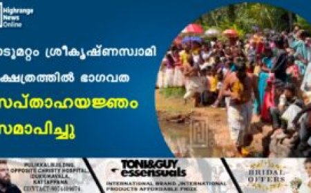 നടുമറ്റം ശ്രീകൃഷ്ണസ്വാമി ക്ഷേത്രത്തില്‍ ഭാഗവത സപ്താഹയജ്ഞം സമാപിച്ചു