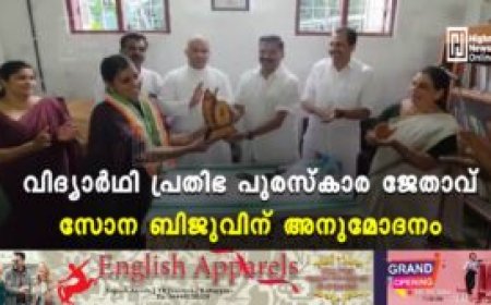 വിദ്യാര്‍ഥി പ്രതിഭ പുരസ്‌കാര ജേതാവ് സോന ബിജുവിന് അനുമോദനം