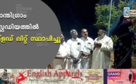 ശാന്തിഗ്രാം സ്റ്റേഡിയത്തില്‍ ഫ്ളഡ് ലിറ്റ് സ്ഥാപിച്ചു