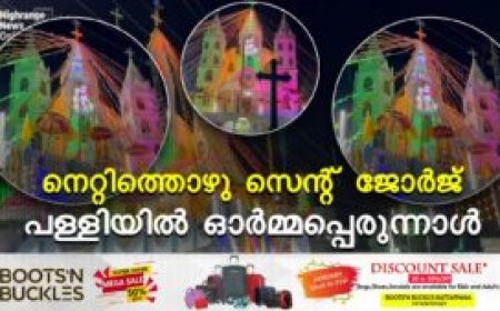 നെറ്റിത്തൊഴു സെന്റ് ജോര്‍ജ് പള്ളിയില്‍ ഓര്‍മ്മപ്പെരുന്നാള്‍