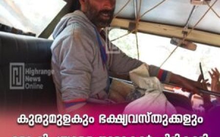 കുരുമുളകും ഭക്ഷ്യവസ്തുക്കളും മോഷ്ടിച്ചയാളെ നാട്ടുകാർ പിടികൂടി