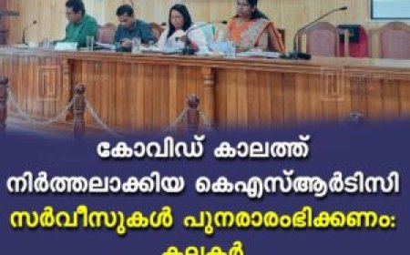 കോവിഡ് കാലത്ത് നിര്‍ത്തലാക്കിയ കെഎസ്ആര്‍ടിസി സര്‍വീസുകള്‍ പുനരാരംഭിക്കണം: കലക്ടര്‍