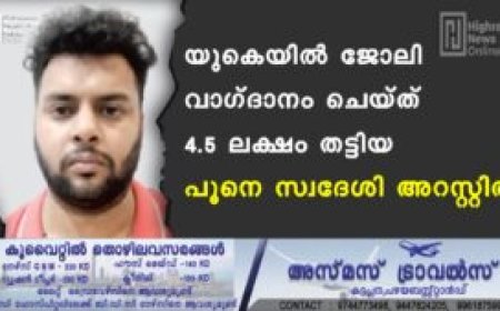 യുകെയില്‍ ജോലി വാഗ്ദാനം ചെയ്ത് 4.5 ലക്ഷം തട്ടിയ പൂനെ സ്വദേശി അറസ്റ്റില്‍