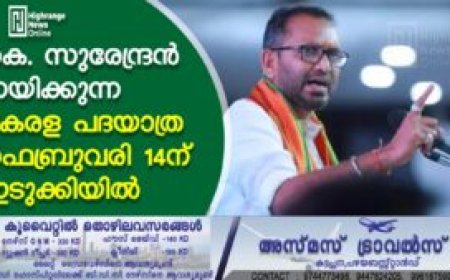 കെ. സുരേന്ദ്രന്‍ നയിക്കുന്ന കേരള പദയാത്ര ഫെബ്രുവരി 14ന് ഇടുക്കിയില്‍