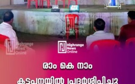 രാം കെ നാം കട്ടപ്പനയില്‍ പ്രദര്‍ശിപ്പിച്ചു