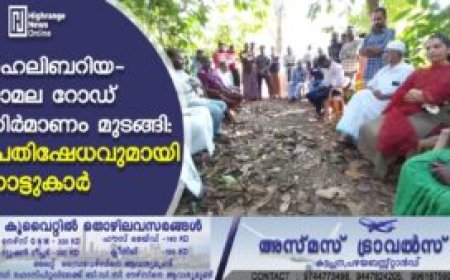 ഹെലിബറിയ- മ്ലാമല റോഡ് നിര്‍മാണം മുടങ്ങി: പ്രതിഷേധവുമായി നാട്ടുകാര്‍