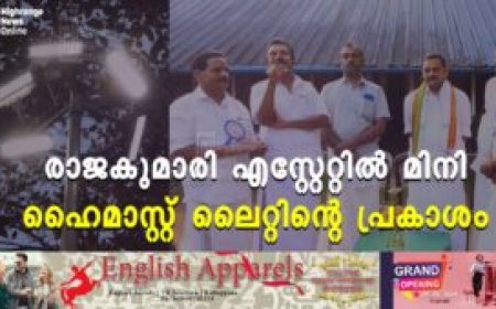 രാജകുമാരി എസ്റ്റേറ്റില്‍ മിനി ഹൈമാസ്റ്റ് ലൈറ്റിന്റെ പ്രകാശം