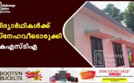 വിദ്യാര്‍ഥികള്‍ക്ക് സ്‌നേഹവീടൊരുക്കി കെഎസ്ടിഎ