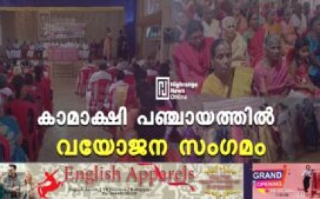 കാമാക്ഷി പഞ്ചായത്തില്‍ വയോജന സംഗമം