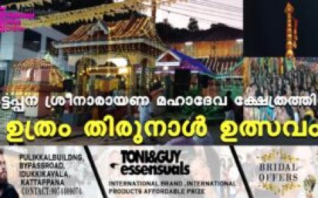കട്ടപ്പന ശ്രീനാരായണ മഹാദേവ ക്ഷേത്രത്തില് ഉത്രം തിരുനാള് ഉത്സവം