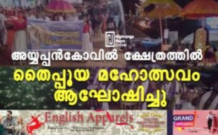 അയ്യപ്പന്‍കോവില്‍ ക്ഷേത്രത്തില്‍ തൈപ്പൂയ മഹോത്സവം ആഘോഷിച്ചു