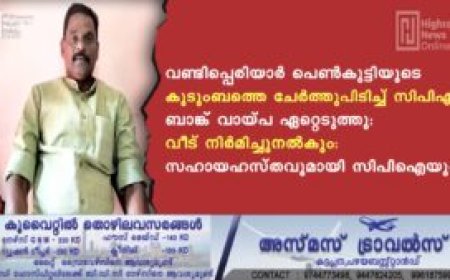 വണ്ടിപ്പെരിയാര്‍ പെണ്‍കുട്ടിയുടെ കുടുംബത്തെ ചേര്‍ത്തുപിടിച്ച് സിപിഎം: ബാങ്ക് വായ്പ ഏറ്റെടുത്തു: വീട് നിര്‍മിച്ചുനല്‍കും: സഹായഹസ്തവുമായി സിപിഐയും