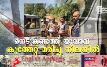 നെടുങ്കണ്ടത്ത് യുവാവ് കുത്തേറ്റ് മരിച്ച നിലയിൽ
