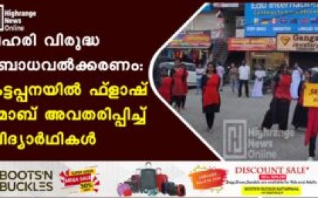 ലഹരി വിരുദ്ധ ബോധവല്‍ക്കരണം: കട്ടപ്പനയില്‍ ഫ്‌ളാഷ് മോബ് അവതരിപ്പിച്ച് വിദ്യാര്‍ഥികള്‍