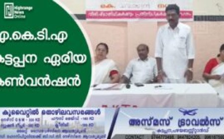 എകെടിഎ കട്ടപ്പന ഏരിയ കണ്‍വന്‍ഷന്‍