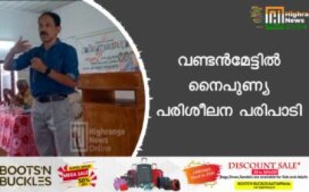 വണ്ടന്‍മേട്ടില്‍ നൈപുണ്യ പരിശീലന പരിപാടി