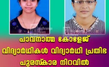 പാവനാത്മ കോളേജ് വിദ്യാര്‍ഥികള്‍ വിദ്യാര്‍ഥി പ്രതിഭ പുരസ്‌കാര നിറവില്‍