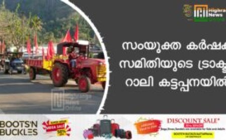 സംയുക്ത കർഷക സമിതിയുടെ ട്രാക്ടർ റാലി കട്ടപ്പനയിൽ