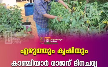 എഴുത്തും കൃഷിയും കാഞ്ചിയാര്‍ രാജന് ദിനചര്യ