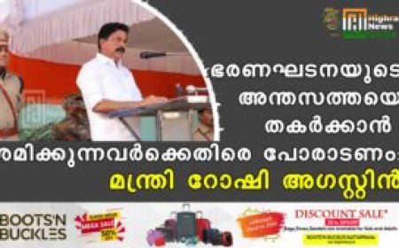 ഭരണഘടനയുടെ അന്തസത്തയെ തകര്‍ക്കാന്‍ ശ്രമിക്കുന്നവര്‍ക്കെതിരെ പോരാടണം : മന്ത്രി റോഷി അഗസ്റ്റിന്‍