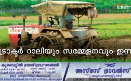 ട്രാക്ടര് റാലിയും സമ്മേളനവും ഇന്ന്