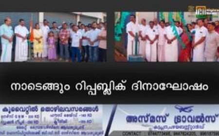 നാടെങ്ങും റിപ്പബ്ലിക് ദിനാഘോഷം