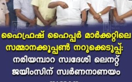 ഹൈഫ്രഷ് ഹൈപ്പര്‍ മാര്‍ക്കറ്റിലെ സമ്മാനക്കൂപ്പണ്‍ നറുക്കെടുപ്പ്: നരിയമ്പാറ സ്വദേശി ലെനറ്റ് ജയിംസിന് സ്വര്‍ണനാണയം സമ്മാനം