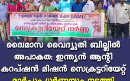 ദ്വൈമാസ വൈദ്യുതി ബില്ലില്‍ അപാകത: ഇന്ത്യന്‍ ആന്റി കറപ്ഷന്‍ മിഷന്‍ സെക്രട്ടറിയേറ്റ് മാര്‍ച്ചും ധര്‍ണയും നടത്തി