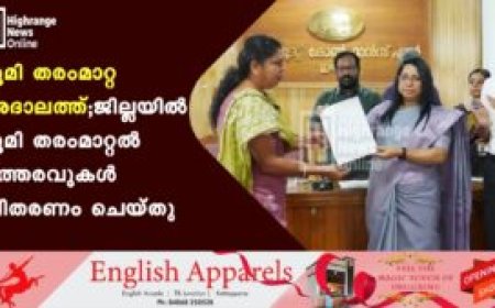 ഭൂമി തരംമാറ്റ അദാലത്ത്; ജില്ലയില്‍ 375 ഭൂമി തരംമാറ്റല്‍ ഉത്തരവുകള്‍ വിതരണം ചെയ്തു