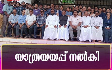 യാത്രയയപ്പ് നല്‍കി