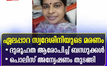 ഏലപ്പാറ സ്വദേശിനിയുടെ മരണം: ദുരൂഹത ആരോപിച്ച് ബന്ധുക്കള്‍: പൊലീസ് അന്വേഷണം തുടങ്ങി