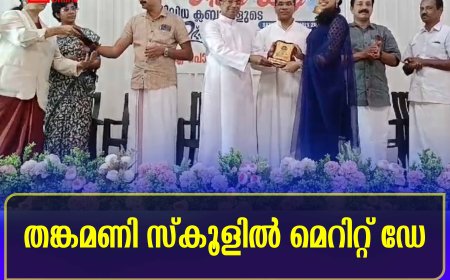 തങ്കമണി സ്‌കൂളില്‍ മെറിറ്റ് ഡേ
