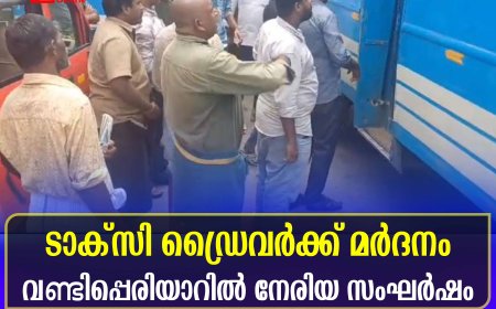 ടാക്‌സി ഡ്രൈവര്‍ക്ക് മര്‍ദനം: വണ്ടിപ്പെരിയാറില്‍ നേരിയ സംഘര്‍ഷം