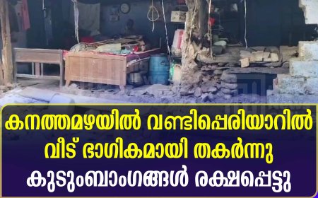 കനത്തമഴയില്‍ വണ്ടിപ്പെരിയാറില്‍ വീട് ഭാഗികമായി തകര്‍ന്നു: കുടുംബാംഗങ്ങള്‍ രക്ഷപ്പെട്ടു